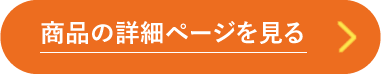 商品詳細ページを見る