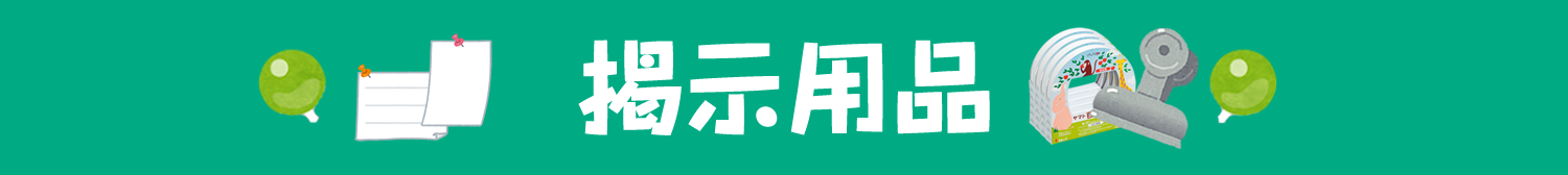 掲示用品タイトル