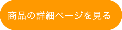 商品詳細ページを見る