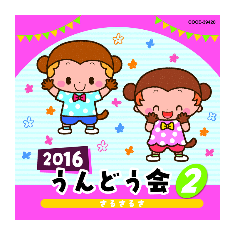 2016うんどう会②さるさるさ
