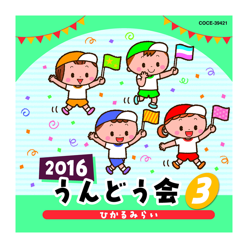 2016うんどう会③ひかるみらい