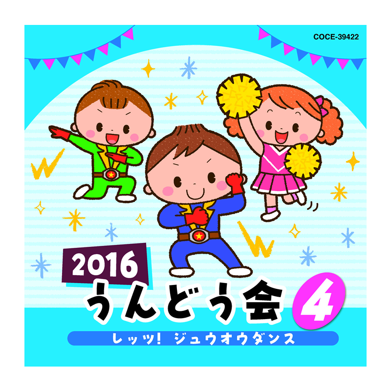 2016うんどう会④レッツ！ジュオウダンス