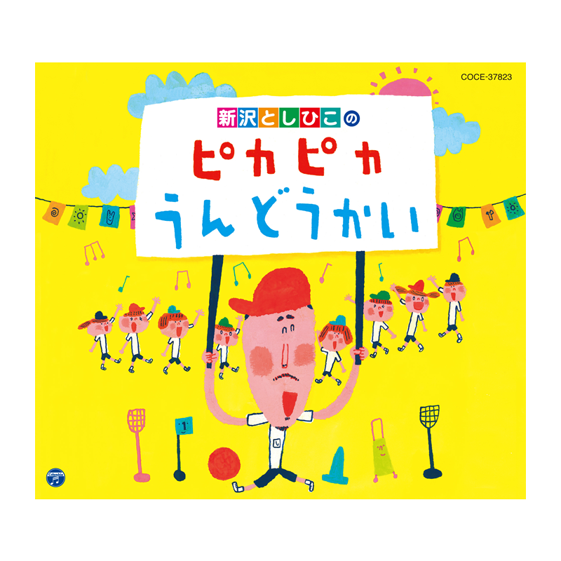 新沢としひこのピカピカうんどうかい
