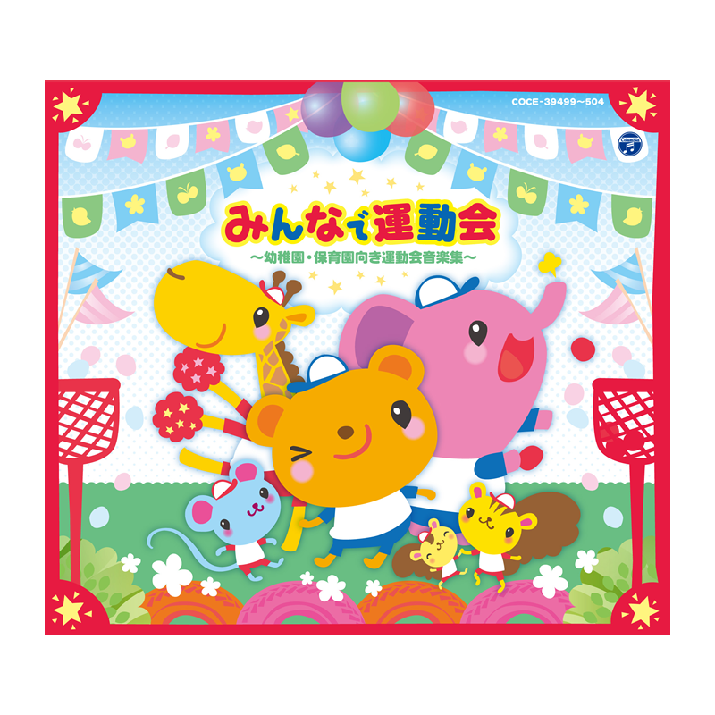 みんなで運動会～幼稚園・保育園向き運動会音楽集～