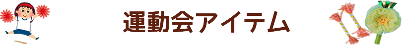 運動会アイテム
