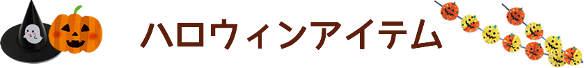 ハロウィンアイテム