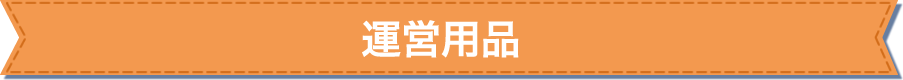 運営用品