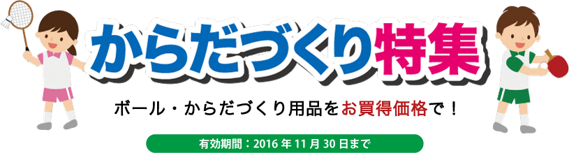 からだづくり特集