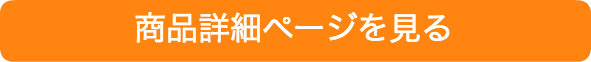 商品詳細ページを見る