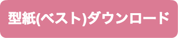 ベスト型紙PDF