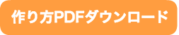 作り方PDF