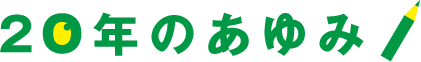 20年のあゆみ