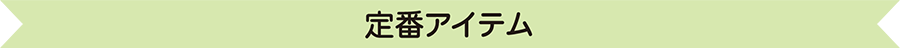 定番アイテム