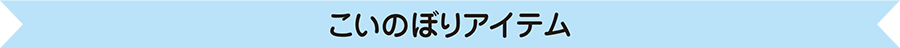 こいのぼりアイテム