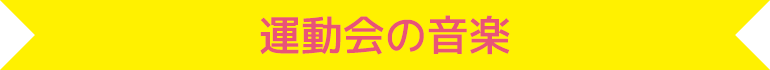 運動会の音楽