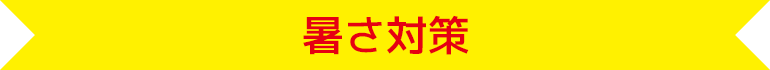 暑さ対策