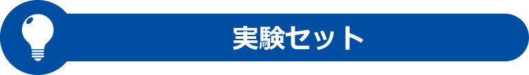 実験セット