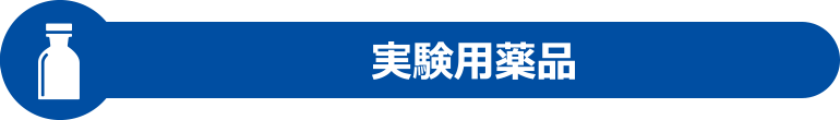 実験用薬品