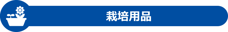 栽培用品