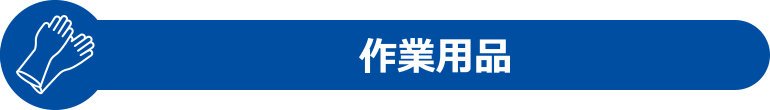 作業用品
