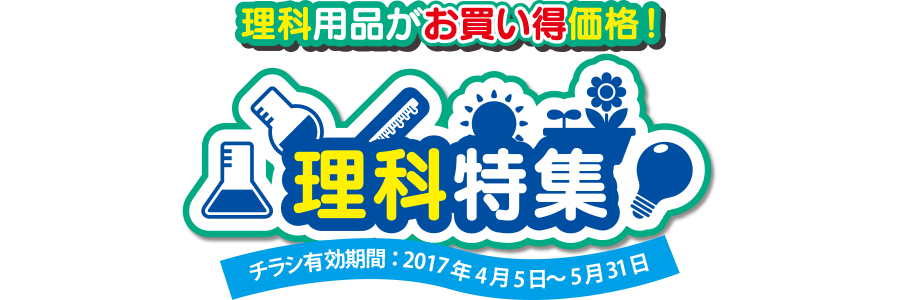 理科特集