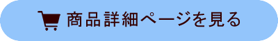 商品詳細ページを見る