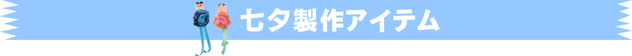 アイテム
