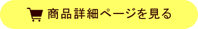 商品詳細ページを見る
