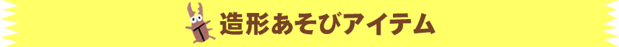 造形あそびアイテム