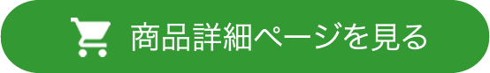 商品詳細ページを見る