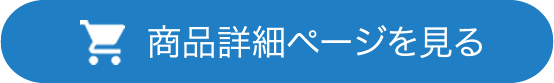 商品詳細ページを見る