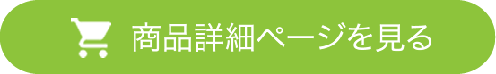 商品詳細ページを見る