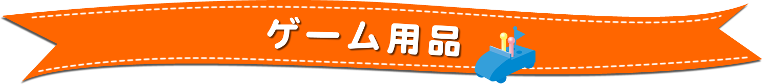 ゲーム用品