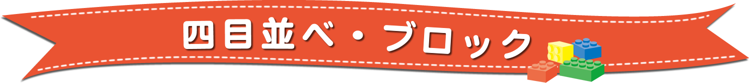 四目並べ