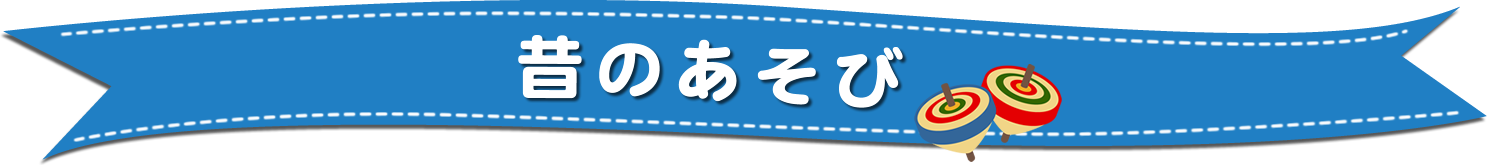 昔のあそび