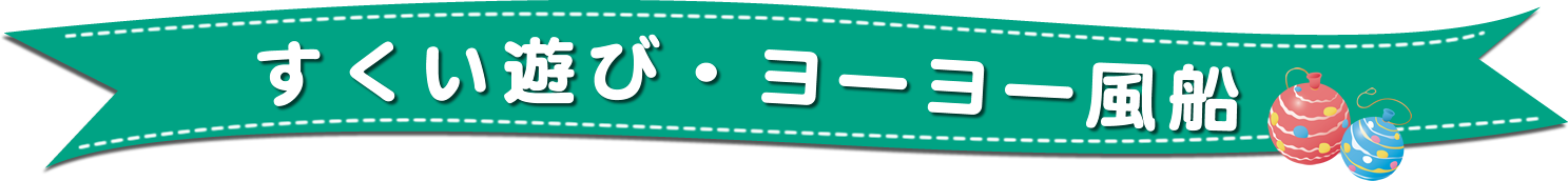すくい遊びヨーヨー風船