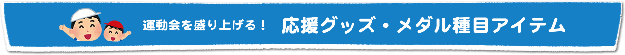 応援グッズ・メダル・種目アイテム