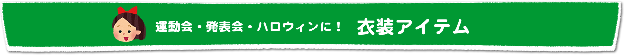 衣装アイテム