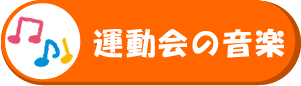 運動会の音楽