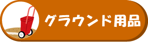 グラインド用品
