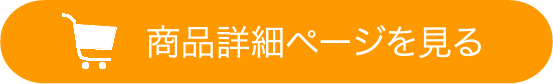 商品詳細ページを見る