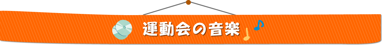 運動会の音楽