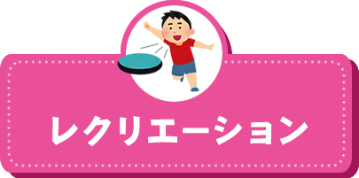 レクリエーション