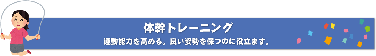 体幹トレーニング