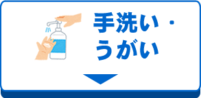 手洗い・うがい