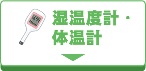温湿度計・体温計