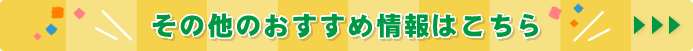 おすすめ情報ページ