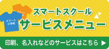 式典用品特集