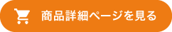 商品詳細ページを見る