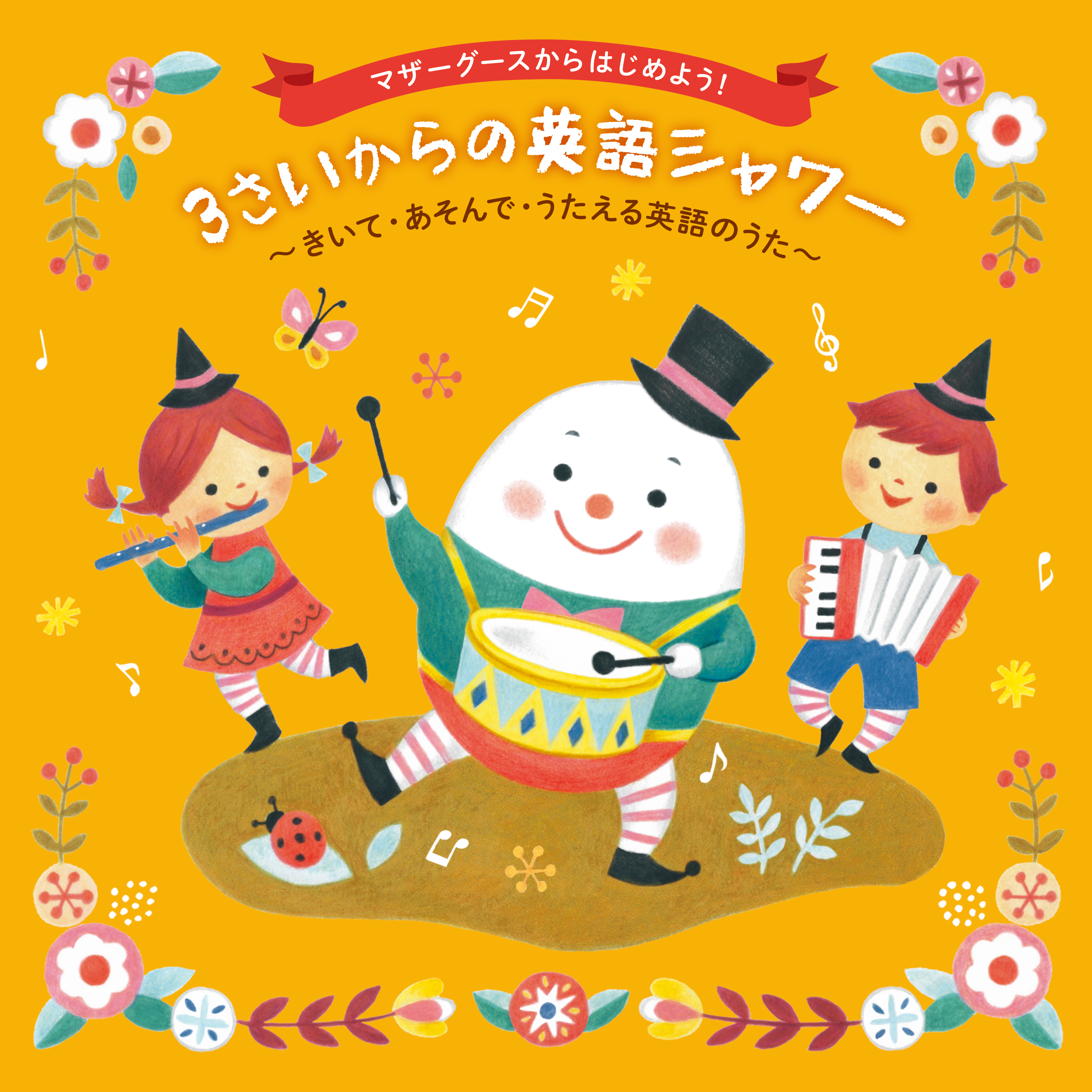 CD 3さいからの英語シャワー|スマートスクールのCD試聴サービス